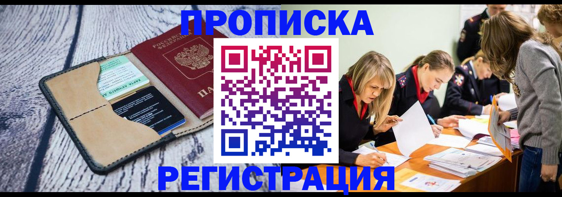 купить прописку в Заозёрске